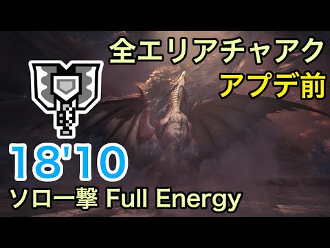 【MHWI PS4】赤き龍 ムフェト・ジーヴァ(アプデ前) チャージアックス ソロ一撃 18'10"25 / Safi'jiiva Full Energy Charge Blade Solo