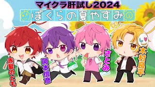 #マイクラ肝試し2024 いつもの4人組！本番‼【岡本信彦/木村良平/さとみ/赤髪のとも】