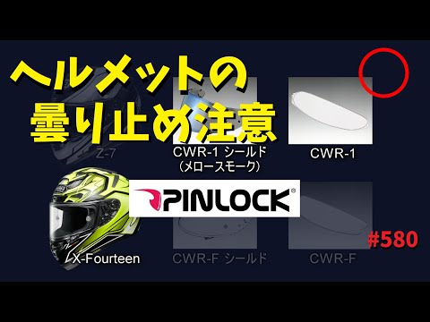 ヘルメットの曇り止めの必需品、ピンロックシートの取り扱いには注意！_580@GSX_R600(L6)モトブログ(MotoVlog)広島