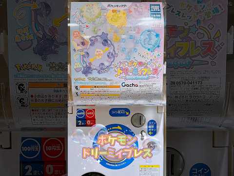 ポケモン🦄ドリーミィブレスに挑戦！#ポケモン #pokemon #開封 #開封動画 #購入品 #購入品紹介 #shorts #haul #ガチャ #ガシャポン #pikachu #ゲンガー #귀엽다