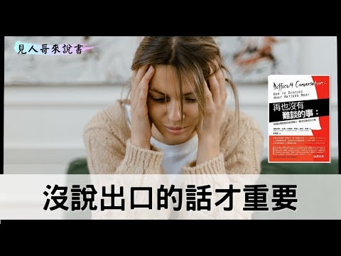 溝通時，沒說出口的話才重要｜《再也沒有難談的事》｜見人哥來說書