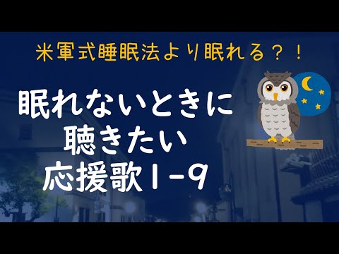 【睡眠学習】眠れないときに聴きたい応援歌1-9（プロ野球）