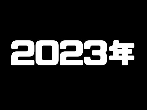 ㊗️2023年　ご報告