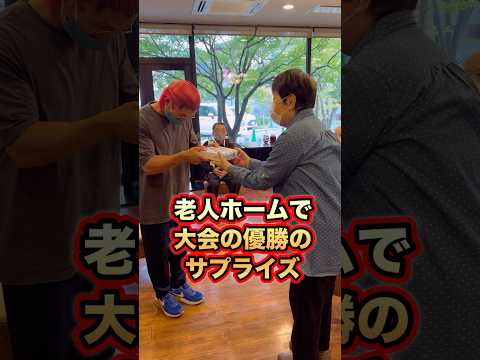 老人ホームでボディビル大会優勝のサプライズ！嬉し過ぎて脱ぐ男！#shorts #筋トレ #vlog