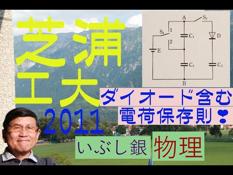 【ダイオードを含むコンデンサー回路】（芝浦工大）2011