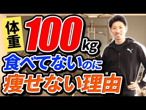 【体重100kg】食べてないのに痩せない3つの理由