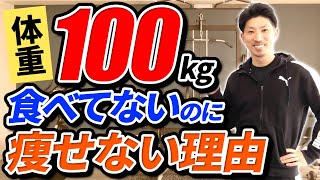 【体重100kg】食べてないのに痩せない3つの理由