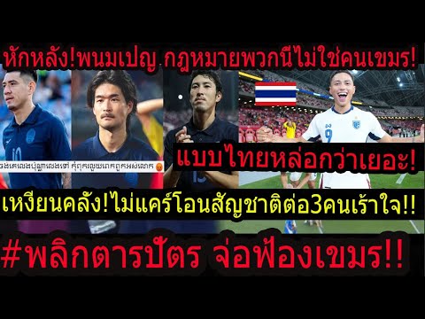 #ช็อค!ความจริงปรากฎ!ตัดหาง บอกแข้งโอนสัญชาติไม่ใช่คนเขมร..?พนมเปญสวดยับ!!/ไทยเปลี่ยนแปลงอีกครั้ง!!