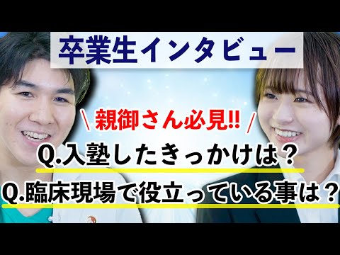 医学生道場に通ってた卒業生が"今だからこそ"の本音を話してくれました(入塾のきっかけ、授業の様子、臨床現場で役立っている事)