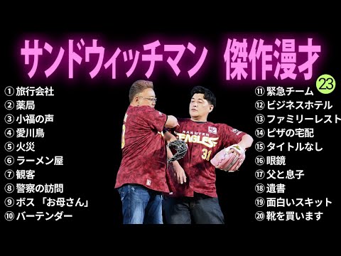 【広告無し】サンドウィッチマン 傑作漫才+コント #23【睡眠用BGM・作業用・勉強用・ドライブ】（概要欄タイムスタンプ有り