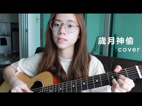 金玟岐 - 歲月神偷 | Cover Jasmine C 張靜汶