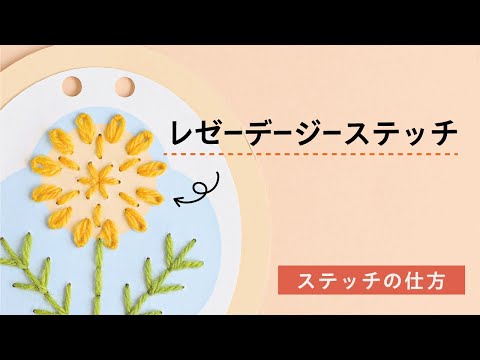 【毛糸紙刺しゅう】レゼーデージーステッチ