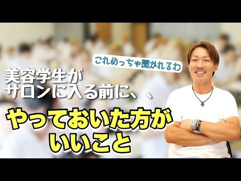 【プラスしかない‼】美容学生がサロンに入社するまでにやるべきたった一つのこと‼