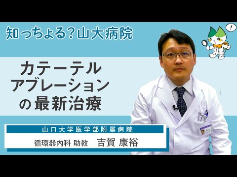 「カテーテルアブレーションの最新治療」/ 循環器内科 助教　吉賀康裕