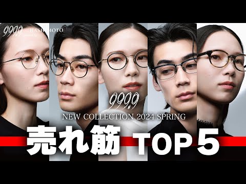 【999.9】フォーナインズ2024春モデル 売れ筋トップ5！ (つくば店調べ)【眼鏡フレーム】