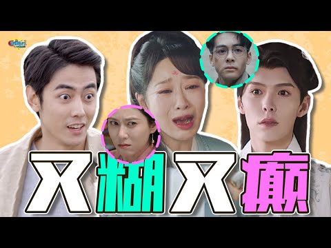 【话很多的小姐姐们】暑期档癫剧争霸：糊作非为！还我妈生眼睛！