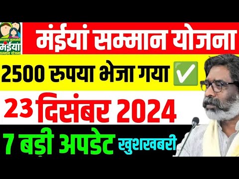 23 दिसंबर - 2500 रुपया भेजा गया | 7 बड़ी अपडेट ✅ | Maiya Yojana 2500 | Maiya  Yojana paisa kab aaega