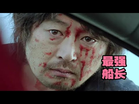 卧槽，这是你从没见过最强船长TOP1韩国高分神作，最强海雾。点赞关注越多，一天连更5部