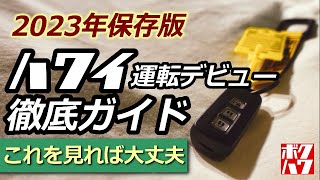 【HAWAII】初めてハワイ・オアフ島でドライブする人に見て欲しい動画・保存版