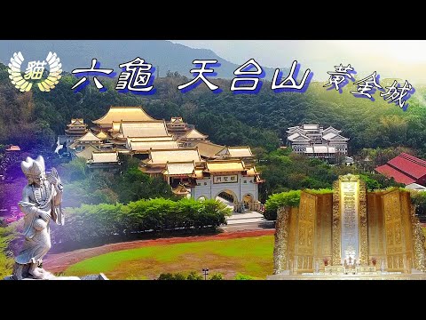 黃金屋頂 六龜天台山 神威道場/看黃金城/賞花旗木/吃美濃粄條/夢幻池畔花旗木