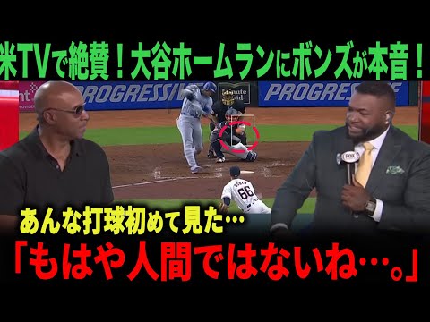 【海外の反応】米TVでバリーボンズが大谷を絶賛！「大谷は100年に一人の選手だね」　ohtani 大谷翔平  トラウト　ムーキー・ベッツ　フリーマン　カーショウ　グラスノー