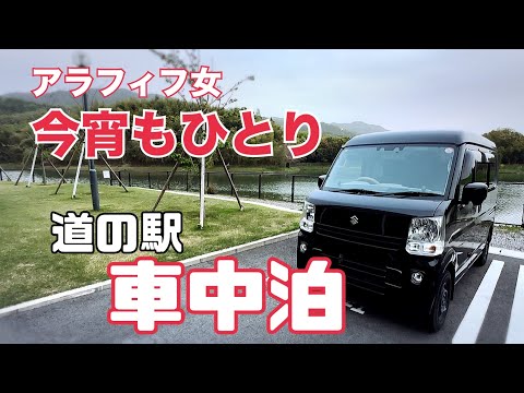 【車中泊】エブリイ/アラフィフ女一人/静かな道の駅で筍ご飯と鮭のホイル焼きを作って食べる車中泊【なら歴史芸術文化村】