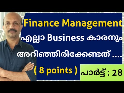 FINANCE MANAGEMENT എല്ലാ ബിസിനെസ്സുകാരനും അറിഞ്ഞിരിക്കേണ്ട 8 POINTS  # MALAYALAM VIDEO # BUSINESS #