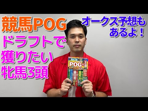 競馬POGドラフト直前！　おススメの3頭＆オークス予想【昨年はG1出走馬を2頭推奨したセキネ記者の特注秘話2022年版】