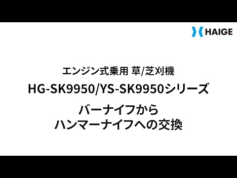 HG-SK9950/YS-SK9950 バーナイフからハンマーナイフへの交換