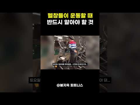 헬창이라면 반드시 알아야 하는 것 (feat. 헬스장)