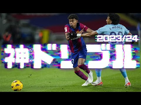 神ドリブル2023/24ヨーロッパサッカー 三笘薫 ヴィニシウス他