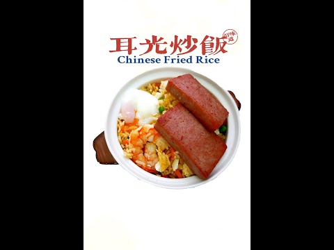 #炒飯#家常菜#耳光炒飯 超簡單的耳光炒飯｜基礎烹飪｜Fried Rice