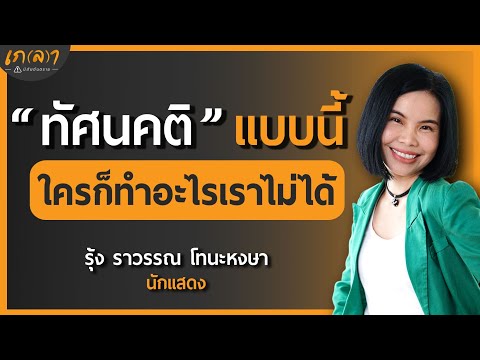 ร่ำรวยความสุข สุขภาพจิตดี ทำได้ยังไง? | เกลา x รุ้ง ราวรรณ โทนะหงษา @funchannel1395