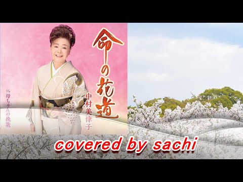 命の花道  中村美律子　cover by sachi