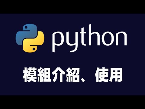 【python】modules