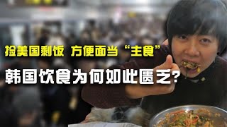 捡美国剩饭、方便面当“主食”，韩国的饮食为何如此匮乏？