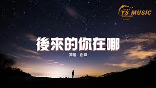 樹澤 - 後來的你在哪『後來的你在哪 替誰擋著風，牽著誰的手 陪在誰左右，可是現在的我獨自一人在回憶停留。』【動態歌詞MV】