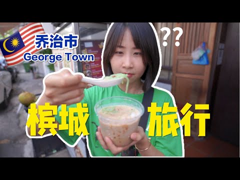 First time visit to Penang, Malaysia~How George Town surprised us?