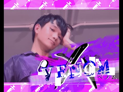 【H.S】ベノム 踊ってみた VENOM