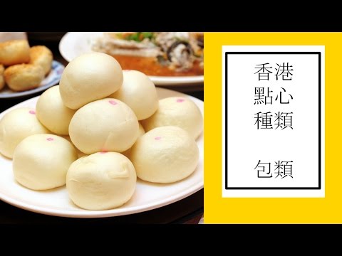 【香港】香港點心種類 - 包類 （一）