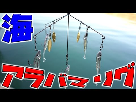 海でアラバマリグを投げてみた！釣れるのかな？