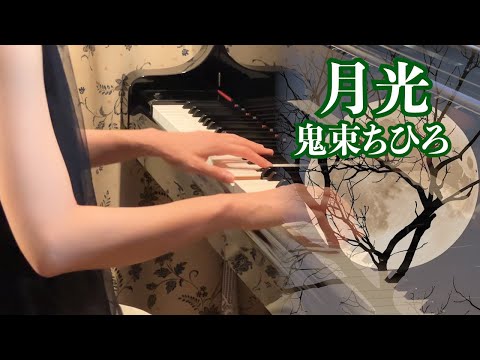 鬼束ちひろさんの代表曲『月光』【Piano Cover】