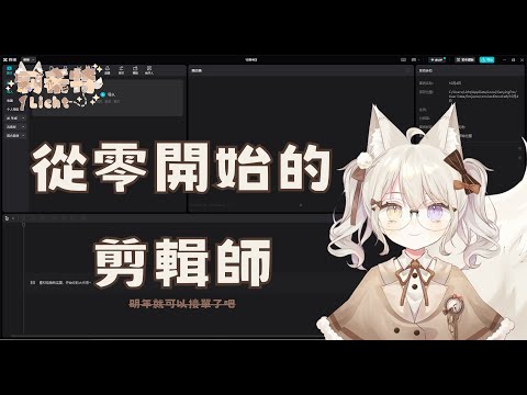 【剪片】剪輯技能學習中 ! 下一個剪輯師就是我 !【莉希特Licht】