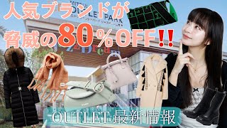 【アウトレット】人気ブランド80%OFF‼️🛒最新情報&購入品紹介✨