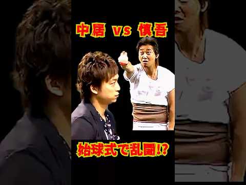 SMAP 「中居 vs 慎吾」始球式で乱闘!? #ショート動画