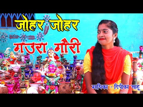 जोहर जोहर गऊरी गौरा | Johar Johar Gaura Gauri | छत्तीसगढ़ी पारंपरिक ईसर गऊरी गीत |दीपिका साहू|Sagni