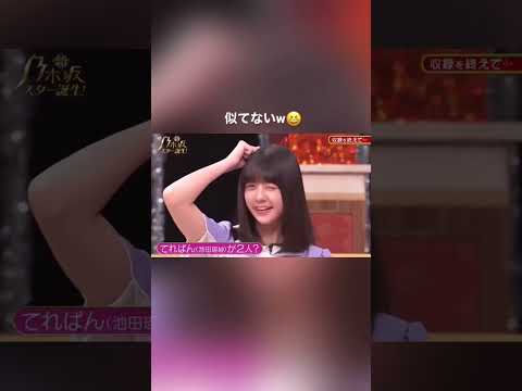 地味に似てないなおなおw#冨里奈央 #池田瑛紗 #乃木坂46