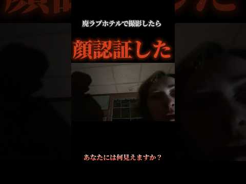 【心霊】心霊スポット　廃墟でカメラで異変が　これは心霊現象⁉️　#心霊 #心霊youtuber #心霊映像 #やらせなし