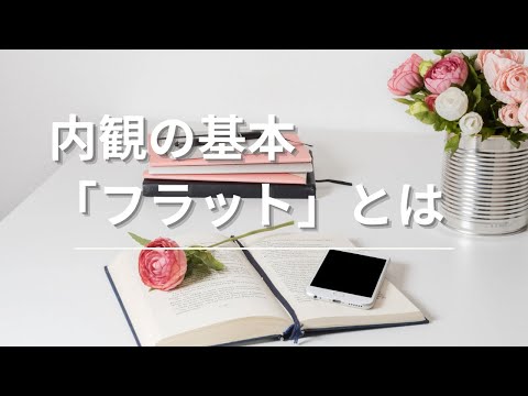 【内観の基本】フラットになると世界が変わる❤️フラットとは？