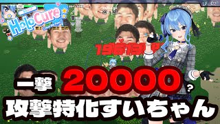 ホロキュア 目指せ20000ダメ！超攻撃特化星街すいせいビルド記録【HoloCure Ver0.7】